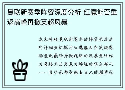 曼联新赛季阵容深度分析 红魔能否重返巅峰再掀英超风暴