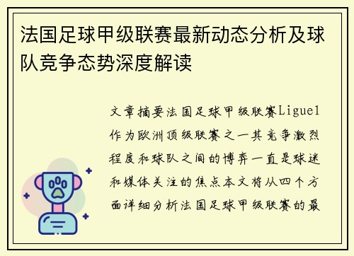 法国足球甲级联赛最新动态分析及球队竞争态势深度解读