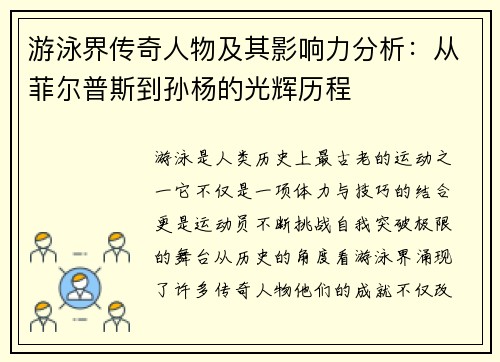游泳界传奇人物及其影响力分析：从菲尔普斯到孙杨的光辉历程