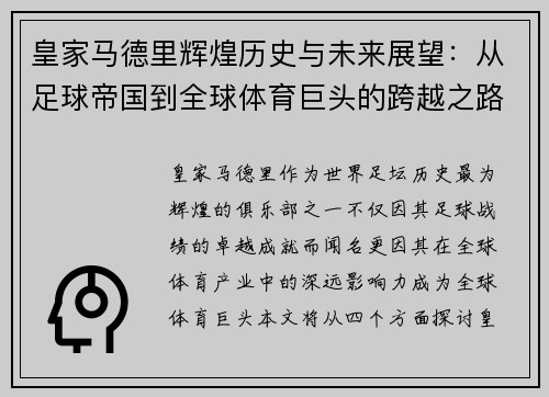 皇家马德里辉煌历史与未来展望：从足球帝国到全球体育巨头的跨越之路