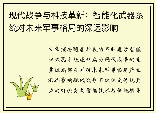 现代战争与科技革新：智能化武器系统对未来军事格局的深远影响