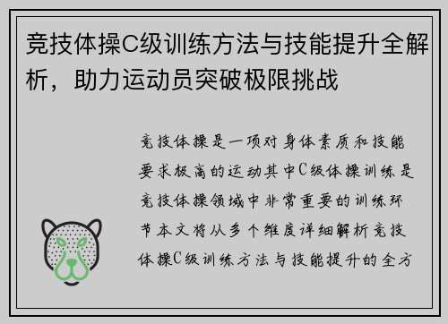竞技体操C级训练方法与技能提升全解析，助力运动员突破极限挑战