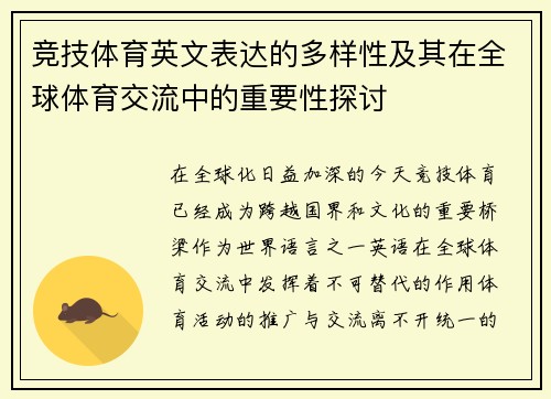 竞技体育英文表达的多样性及其在全球体育交流中的重要性探讨