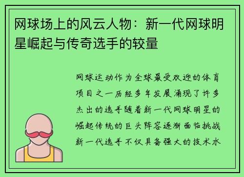 网球场上的风云人物：新一代网球明星崛起与传奇选手的较量