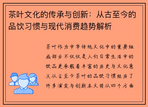茶叶文化的传承与创新：从古至今的品饮习惯与现代消费趋势解析