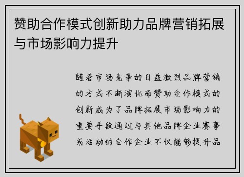 赞助合作模式创新助力品牌营销拓展与市场影响力提升