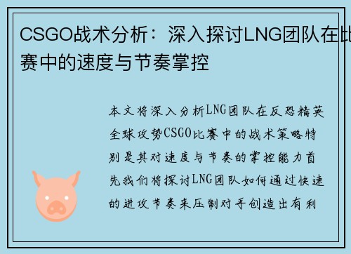 CSGO战术分析：深入探讨LNG团队在比赛中的速度与节奏掌控