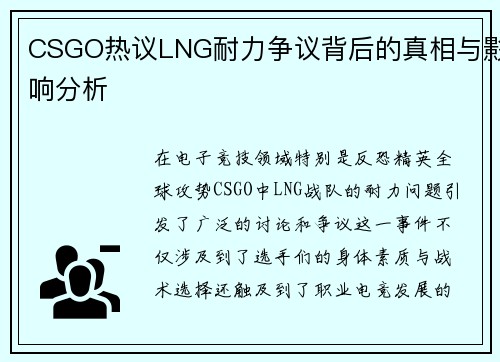 CSGO热议LNG耐力争议背后的真相与影响分析
