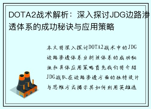 DOTA2战术解析：深入探讨JDG边路渗透体系的成功秘诀与应用策略
