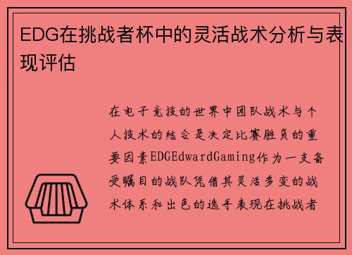 EDG在挑战者杯中的灵活战术分析与表现评估