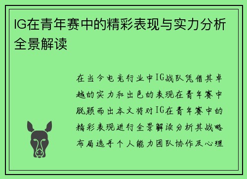 IG在青年赛中的精彩表现与实力分析全景解读