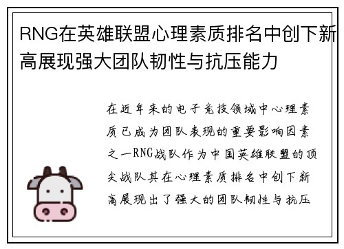 RNG在英雄联盟心理素质排名中创下新高展现强大团队韧性与抗压能力