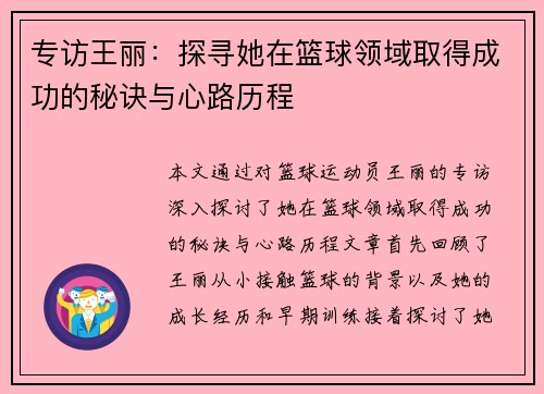 专访王丽：探寻她在篮球领域取得成功的秘诀与心路历程