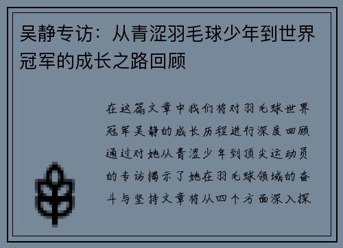 吴静专访：从青涩羽毛球少年到世界冠军的成长之路回顾