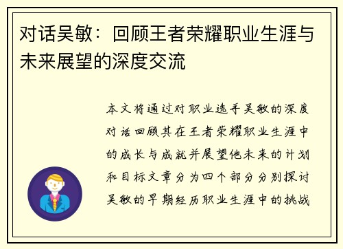 对话吴敏：回顾王者荣耀职业生涯与未来展望的深度交流