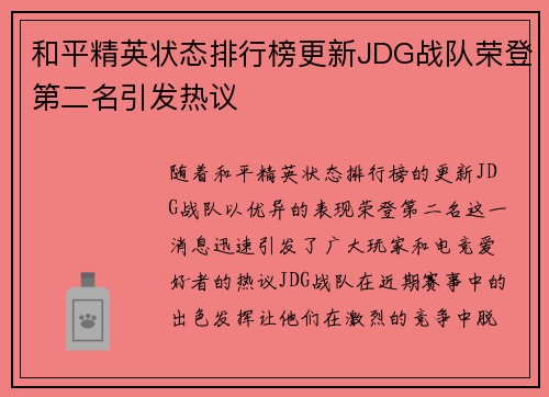和平精英状态排行榜更新JDG战队荣登第二名引发热议