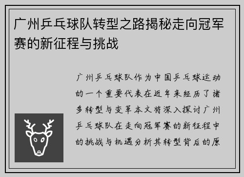 广州乒乓球队转型之路揭秘走向冠军赛的新征程与挑战