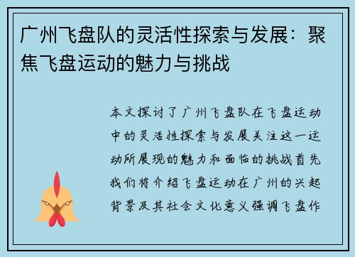 广州飞盘队的灵活性探索与发展：聚焦飞盘运动的魅力与挑战