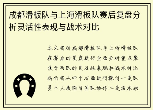 成都滑板队与上海滑板队赛后复盘分析灵活性表现与战术对比