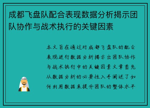 成都飞盘队配合表现数据分析揭示团队协作与战术执行的关键因素