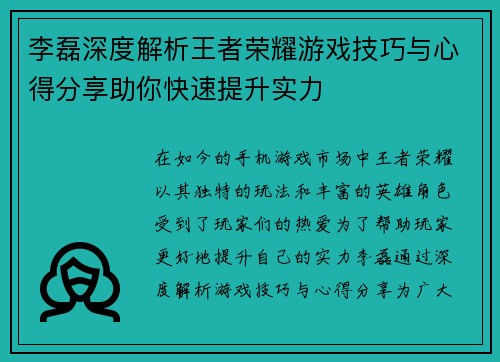 李磊深度解析王者荣耀游戏技巧与心得分享助你快速提升实力