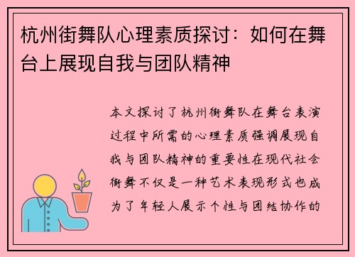 杭州街舞队心理素质探讨：如何在舞台上展现自我与团队精神