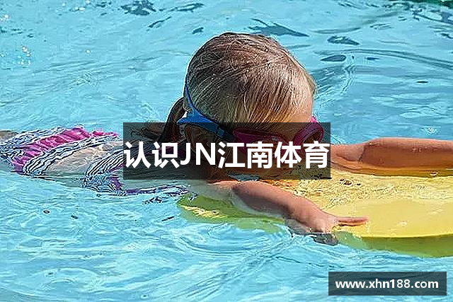 认识JN江南体育